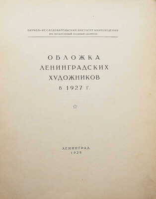 Обложка ленинградских художников в 1927 г. Л., 1928.